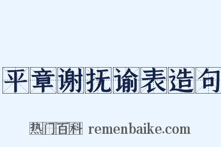 平章谢抚谕表造句是什么意思的图片